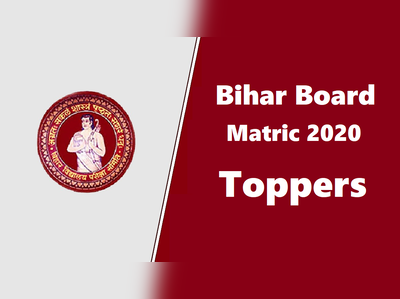 Bihar Board 10th Result 2020: टॉप 10 में 41 स्टूडेंट्स, ये रही पूरी लिस्ट