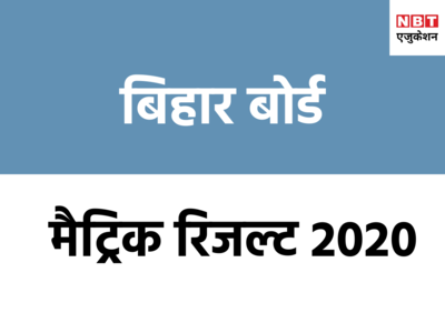 Bihar Board 10th Result 2020: 80.59 फीसदी स्टूडेंट्स सफल, हिमांशु राज टॉपर