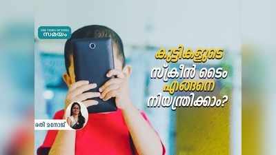 കുട്ടികളുടെ അമിതമായ സ്ക്രീൻ ടൈം എങ്ങനെ നിയന്ത്രിക്കാം?