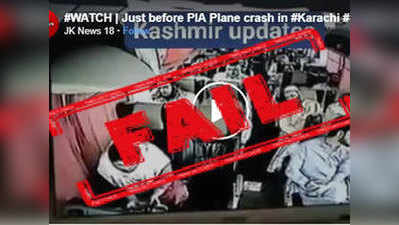 fact check:  बस दुर्घटनेचा व्हिडिओ PIA विमान दुर्घटनेच्या आधीचा म्हणून होतोय शेअर