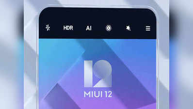 MIUI 12 में मिले चार कमाल के फीचर्स, जिनका आपको नहीं है पता