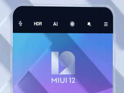 MIUI 12 में मिले चार कमाल के फीचर्स, जिनका आपको नहीं है पता