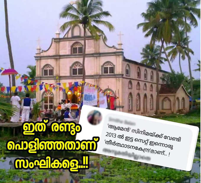 വിറക് വിലയ്ക്ക് പള്ളി പൊളിച്ചു