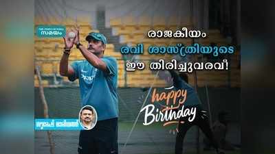 HBD Ravi Shastri: രാജകീയം രവി ശാസ്ത്രിയുടെ ഈ തിരിച്ചുവരവ്!