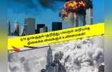 9/11 தாக்குதல் குறித்து பலரும் அறியாத திகைக்க வைக்கும் உண்மைகள்!