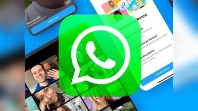 Whatsapp मेसेंजर रूम: ऐसे कीजिये एक साथ 50 लोगों से वीडियो कॉल