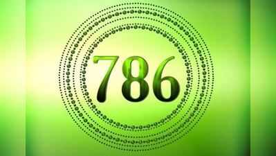 તમને ખબર છે કે ઈસ્લામ ધર્મમાં 786 અંકનું શું મહત્વ છે?