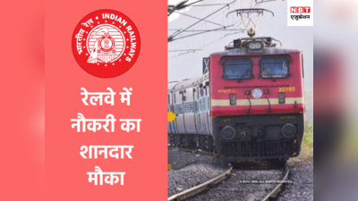 Sarkari Naukri 2020: रेलवे में कई पदों पर वैकेंसी, सिर्फ इंटरव्यू से मिलेगी नौकरी