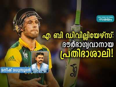 എബി ഡിവില്ലിയേഴ്സ്: ദൗർഭാഗ്യവാനായ പ്രതിഭാശാലി!