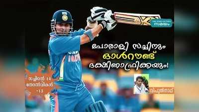 സച്ചിന്‍ ഔട്ടാകുമ്പോള്‍ 267, ഇന്ത്യ 296 ആള്‍ ഔട്ട്! സംഭവിച്ചത് ദക്ഷിണാഫ്രിക്കന്‍ മറിമായം