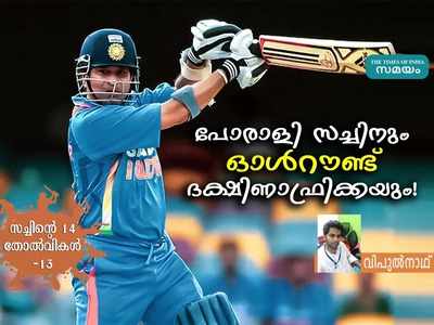 സച്ചിന്‍ ഔട്ടാകുമ്പോള്‍ 267, ഇന്ത്യ 296 ആള്‍ ഔട്ട്! സംഭവിച്ചത് ദക്ഷിണാഫ്രിക്കന്‍ മറിമായം