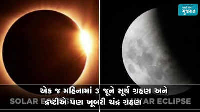 એક મહિનામાં ત્રણ-ત્રણ ગ્રહણ, જ્યોતિષની દ્રષ્ટીએ ખૂબ જ અનિષ્ટ છે આ ઘટના 