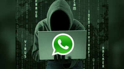 WhatsApp वरून मोठा फ्रॉड, हॅकर्सचा भयानक खेळ