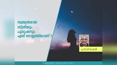 നിങ്ങൾക്കാർക്കെങ്കിലും സ്വതന്ത്രരായ പരുഷനെയോ, സ്ത്രീയെയോ അറിയാമോ?