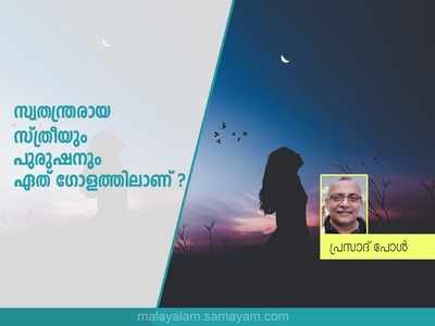 നിങ്ങൾക്കാർക്കെങ്കിലും സ്വതന്ത്രരായ പരുഷനെയോ, സ്ത്രീയെയോ അറിയാമോ?