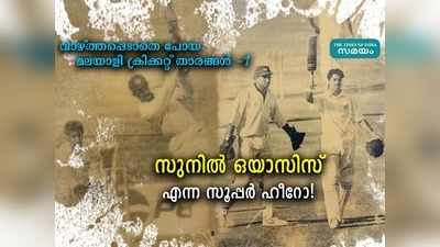 വാഴ്ത്തപ്പെടാതെ പോയ മലയാളി ക്രിക്കറ്റ് താരങ്ങൾ: സുനിൽ ഒയാസിസ് എന്ന സൂപ്പർ ഹീറോ!