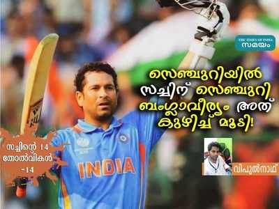 സച്ചിനെ മുൻപിങ്ങനെ കണ്ടിട്ടുണ്ടാകില്ല, ചരിത്രമായ നൂറാം സെഞ്ചുറി പാഴായത് ഇങ്ങനെ