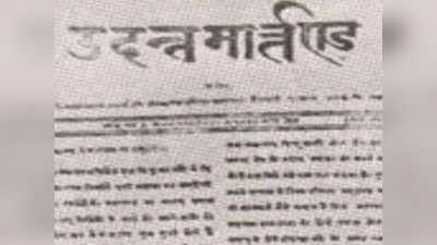 30 मई: पत्रकारिता के इतिहास का अहम दिन, खास बातें