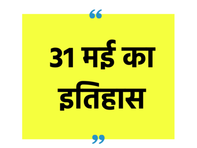 31 मई: आज की तारीख पर दर्ज हैं ये महत्वपूर्ण घटनाएं, बढ़ाएं अपना नॉलेज