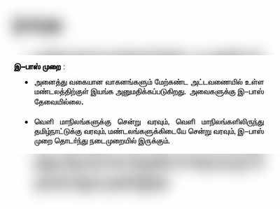 மாவட்டங்களுக்குள் பயணிக்கலாம்... மண்டலங்களுக்குள் ஈ-பாஸ் வேண்டும்