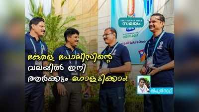 കേരള പോലീസിൻ്റെ വലയിൽ ഇനി ആർക്കും ഗോളടിക്കാം!