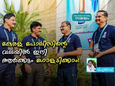 കേരള പോലീസിൻ്റെ വലയിൽ ഇനി ആർക്കും ഗോളടിക്കാം!