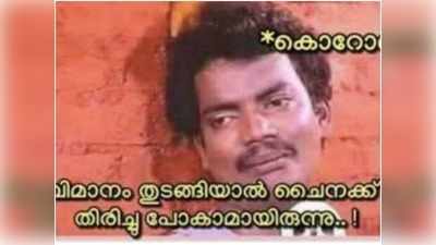 വെട്ടുകിളിയെ പിടിച്ച് ബിരിയാണി ഉണ്ടാക്കി ഗ്രാമവാസികള്‍!! എന്നെ കാണാന്‍ കഴിയാത്തത് ഭാഗ്യമെന്ന് കൊറോണ; വൈറലായ ട്രോളുകള്‍ കാണാം