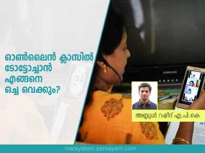 ഓൺലൈൻ ക്ലാസിൽ ടോട്ടോച്ചാൻ എങ്ങനെ ഒച്ച വെക്കും?