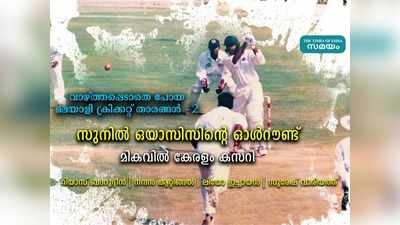 വാഴ്ത്തപ്പെടാതെ പോയ മലയാളി ക്രിക്കറ്റ് താരങ്ങൾ: സുനില്‍ ഒയാസിസിന്റെ ഓള്‍റൗണ്ട് മികവില്‍ കേരളം കസറി