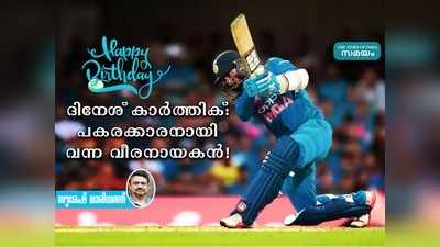 HBD Dinesh Karthik: പകരക്കാരനായി വന്ന വീരനായകൻ!