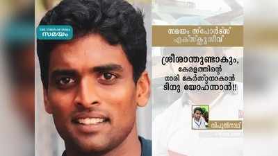 ശ്രീശാന്ത് തിരിച്ചെത്തും.. കേരള കോച്ച് ടിനു യോഹന്നാൻ അഭിമുഖം!