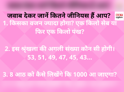 puzzles in hindi: 5 पजल: जवाब देकर जानें कितने जीनियस हैं आप
