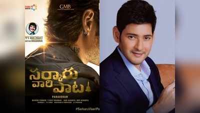 Sarkaru Vaari Paata: బయటపడ్డ మహేష్ బాబు టాటూ సీక్రెట్.. అసలు రహస్యం ఇదే..!