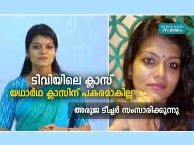 അരൂജ ടീച്ചര്‍ പറയുന്നു: ആത്മവിശ്വാസമുണ്ട്, പക്ഷെ ടിവി ക്ലാസ് യഥാര്‍ഥ ക്ലാസിന് പകരമാകില്ല