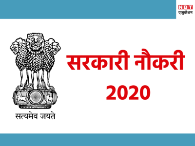 Sarkari Naukri 2020: इन विभागों में बंपर वैकेंसी, सरकारी नौकरी का शानदार मौका