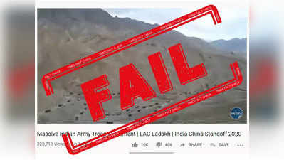 fake alert:  LAC वर मोठ्या संख्येत भारतीय लष्कराचे जवान तैनात?, हा व्हिडिओ जुना आहे