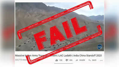 LAC पर बड़ी संख्या में भारतीय सेना के जवानों की तैनाती? यह विडियो पुराना है