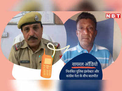 निलंबित पुलिस इंस्पेक्टर का कांग्रेस नेता के साथ बातचीत का ऑडियो हुआ वायरल