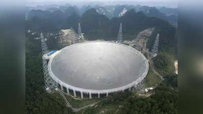 दुनिया के सबसे बड़े रेडियो टेलिस्कोप से चीन ढूंढेगा दूसरे ग्रहों पर जीवन!