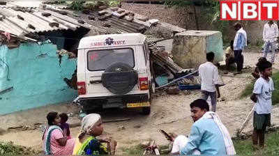 बिहार में अस्पताल के बदले जब घर तोड़कर अंदर घुस गई एंबुलेंस.. देखिए वीडियो