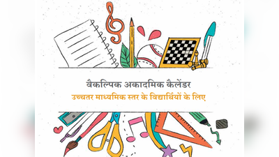 क्लास 11-12 के लिए NCERT का वैकल्पिक एकेडेमिक कैलेंडर जारी, करें डाउनलोड