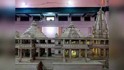 अयोध्या में संतों का ऐलान- प्रस्तावित मॉडल पर ही 2022 तक बनेगा राम मंदिर