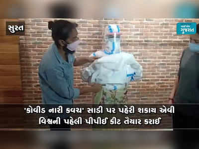 સુરત: કોવીડ નારી કવચ સાડી પર પહેરી શકાય એવી વિશ્વની પહેલી પીપીઈ કીટ તૈયાર કરાઈ 