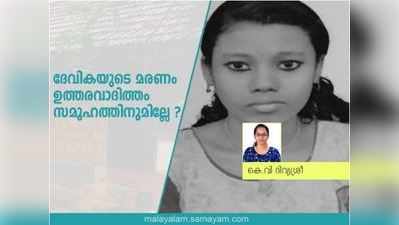 ദേവികയുടെ മരണം; ഉത്തരവാദിത്തം സമൂഹത്തിനുമില്ലേ?