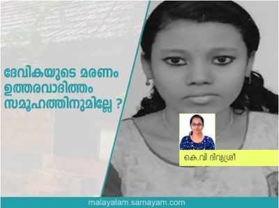 ദേവികയുടെ മരണം; ഉത്തരവാദിത്തം സമൂഹത്തിനുമില്ലേ?