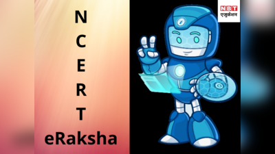 eRaksha 2020: NCERT दे रहा इनाम जीतने का मौका, देखें डीटेल्स