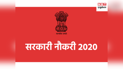 Sarkari Naukri 2020: यहां 10वीं से लेकर ग्रेजुएट्स तक के लिए वैकेंसी, कल है आवेदन की लास्ट डेट