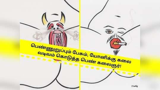 Talking Vagina: பெண்ணுறுப்பிற்கு கலை வடிவம் கொடுத்த பெண் கலைஞர்! 