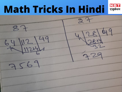 मैथ्स ट्रिक्स: बस 5 सेकेंड में यूं निकालें संख्याओं का वर्ग