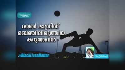 ലോകം കീഴടക്കിയ കറുത്തവന് കൈയ്യടി, ഡിസ്റ്റിഫാനോ പിണങ്ങി!! റയലിന്റെ വര്‍ണവെറി ലോകം കണ്ടു